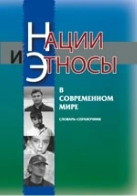 Нации и этносы в современном мире