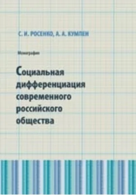 Социальная дифференциация современного российского общества