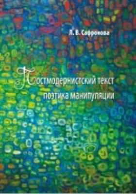 Постмодернистский текст