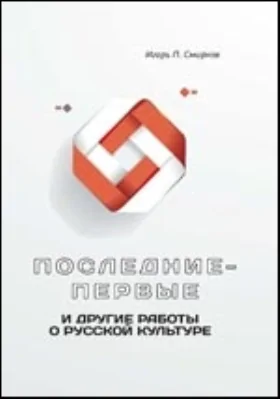 Последние-первые и другие работы о русской культуре