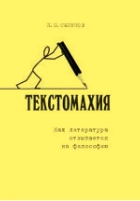 Текстомахия. Как литература отзывается на философию