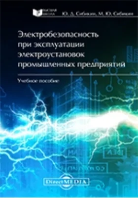 Электробезопасность при эксплуатации электроустановок промышленных предприятий: учебное пособие