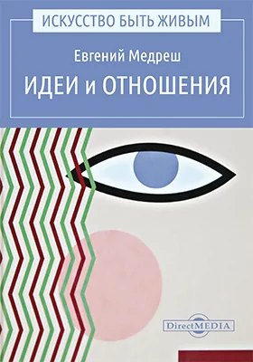 Идеи и отношения