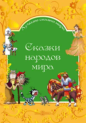 Сказки народов мира