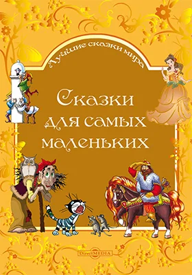 Сказки для самых маленьких