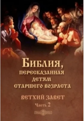 Библия, пересказанная детям старшего возраста. Ветхий завет