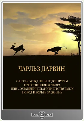 О происхождении видов путем естественного отбора или сохранении благоприятствуемых пород в борьбе за жизнь