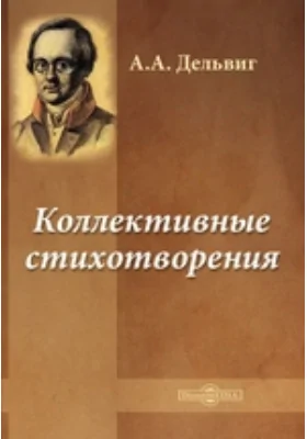 Коллективные стихотворения: художественная литература