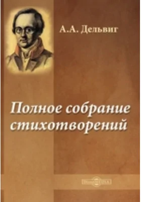 Полное собрание стихотворений: художественная литература