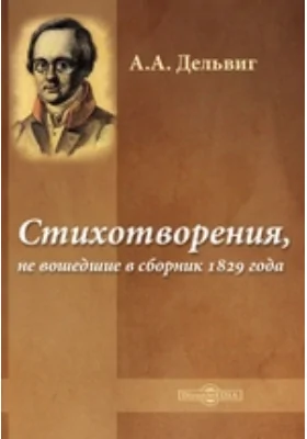 Стихотворения, не вошедшие в сборник 1829 года: художественная литература