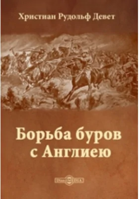 Борьба буров с Англиею (Воспоминания бурского генерала): документально-художественная литература