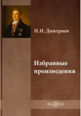 Избранные произведения: художественная литература