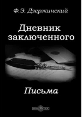 Дневник заключенного. Письма: документально-художественная литература