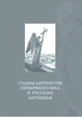 Судьбы литературы серебряного века и русского зарубежья