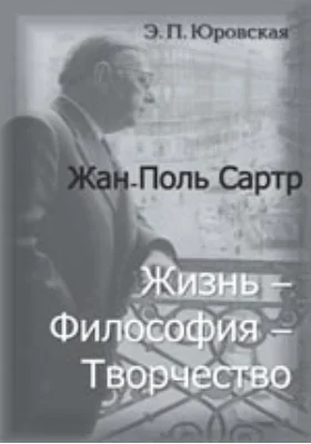 Жан-Поль Сартр. Жизнь — философия — творчество: документально-художественная литература