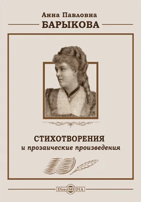 Стихотворения и прозаические произведения А.П. Барыковой