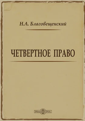 Четвертное право: исследование: монография