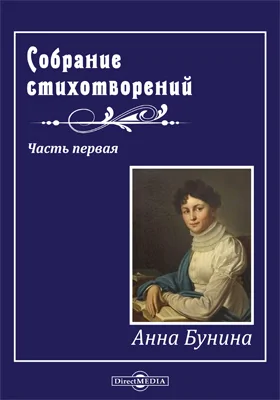 Собрание стихотворений Анны Буниной: художественная литература, Ч. 1