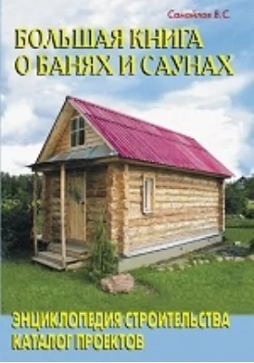 Большая книга о банях и саунах