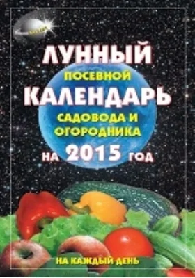 Лунный посевной календарь садовода и огородника на 2015 год