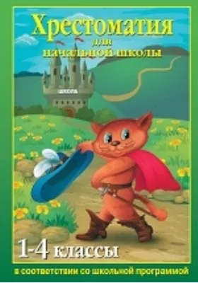 Хрестоматия для начальной школы. 1-4 классы: хрестоматия