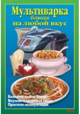 Мультиварка: Блюда на любой вкус: научно-популярное издание