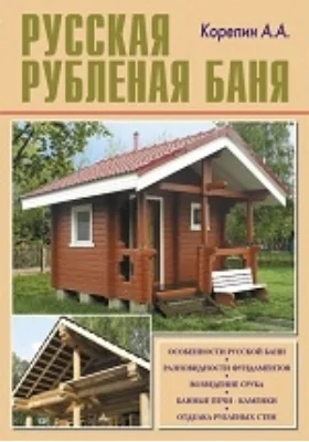 Русская рубленая баня