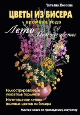 Схемы Вышивка Бисером Полевые Цветы купить в Украине | Киев, Днепр, Одесса, Николаев, Харьков