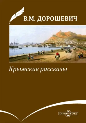 Крымские рассказы