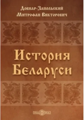 История Беларуси: научно-популярное издание