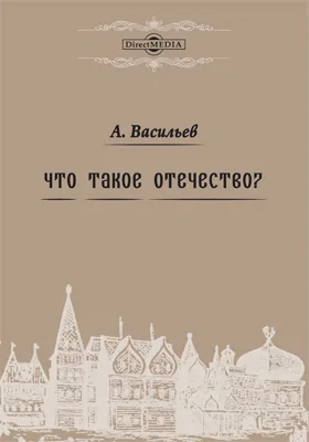 Что такое Отечество?: публицистика