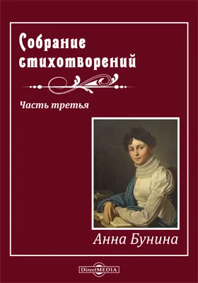 Собрание стихотворений Анны Буниной: художественная литература, Ч. 3