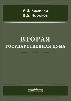 Вторая Государственная дума