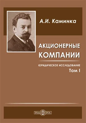 Акционерные компании: юридическое исследование: научная литература. Т. 1