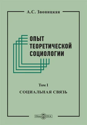 Опыт теоретической социологии