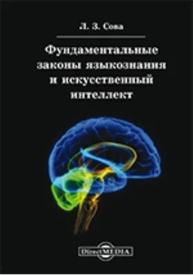 Фундаментальные законы языкознания и искусственный интеллект: монография