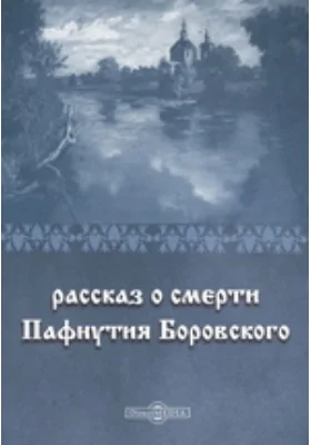 Рассказ о смерти Пафнутия Боровского