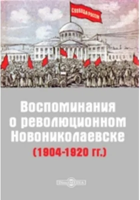 Воспоминания о революционном Новониколаевске (1904-1920 гг.): документально-художественная литература