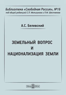 Земельный вопрос и национализация земли: научная литература