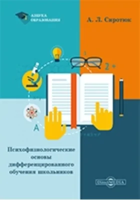 Психофизиологические основы дифференцированного обучения школьников: учебное пособие