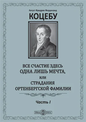 Все щастие здесь одна лишь мечта, или Страдания Ортенбергской фамилии