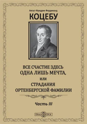 Все щастие здесь одна лишь мечта, или Страдания Ортенбергской фамилии