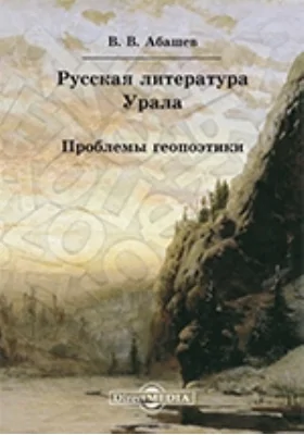 Русская литература Урала. Проблемы геопоэтики