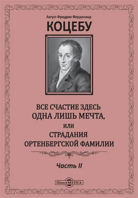 Все щастие здесь одна лишь мечта, или Страдания Ортенбергской фамилии