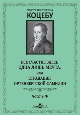 Все счастие здесь одна лишь мечта, или Страдания Ортенбергской фамилии