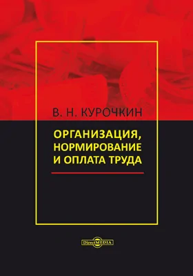 Организация, нормирование и оплата труда