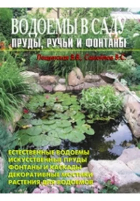 В. Котельников: Пруды, фонтаны, бассейны. Все виды искусственных водоемов на вашем участке