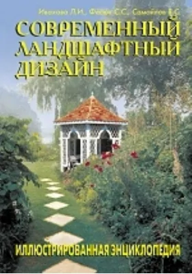 Ландшафтный дизайн. Стили каменистых садов (альпийская горка, рокарий)