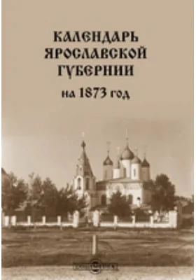 Календарь Ярославской губернии на 1873 год