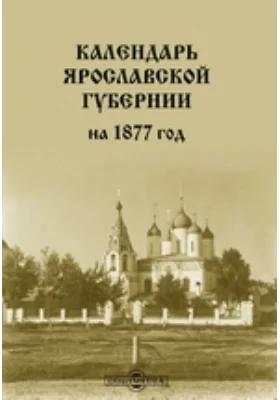 Календарь Ярославской губернии на 1877 год